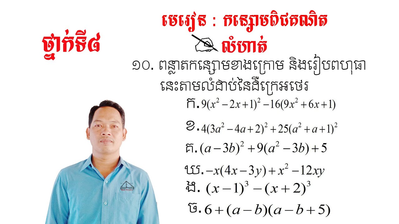 គណិតថ្នាក់ទី8 មេរៀន: កន្សោមពិជគណិត លំហាត់ទី10 Math Guide Tutorial Exercise
