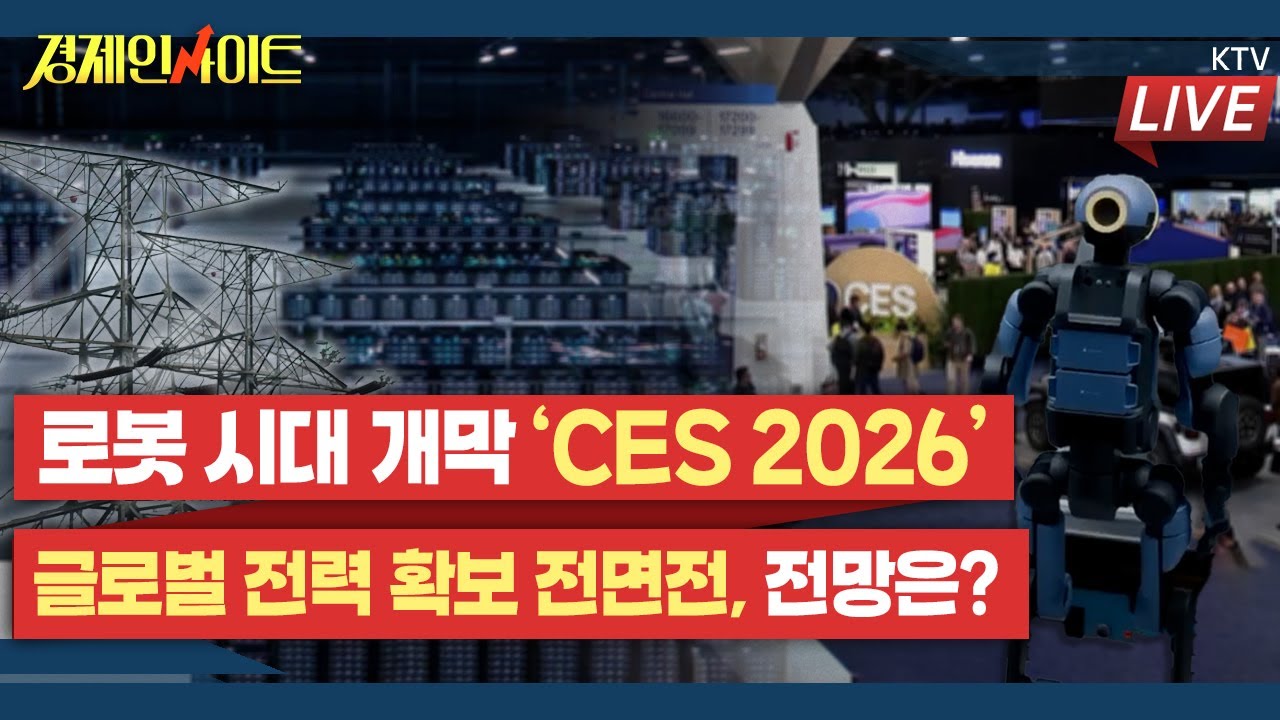 [395회]로봇 시대 개막 ‘CES 2026’ 주요 내용은?_경제인사이트