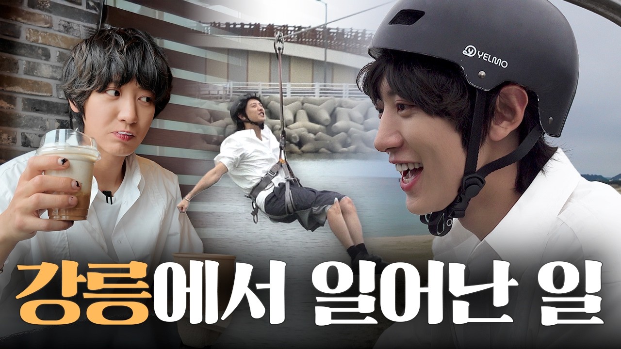 강릉에서 팔로워에게 여행 맡기기 [도파민 오버도즈 : 강릉 여행]