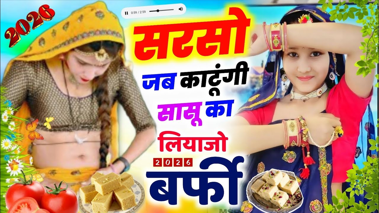 सरसों लावणी पर मीणा गीत || सरसों जब काटूंगी सासू का लियाजो बर्फी 🎂|| KR Devta #Silver 🥈#2026