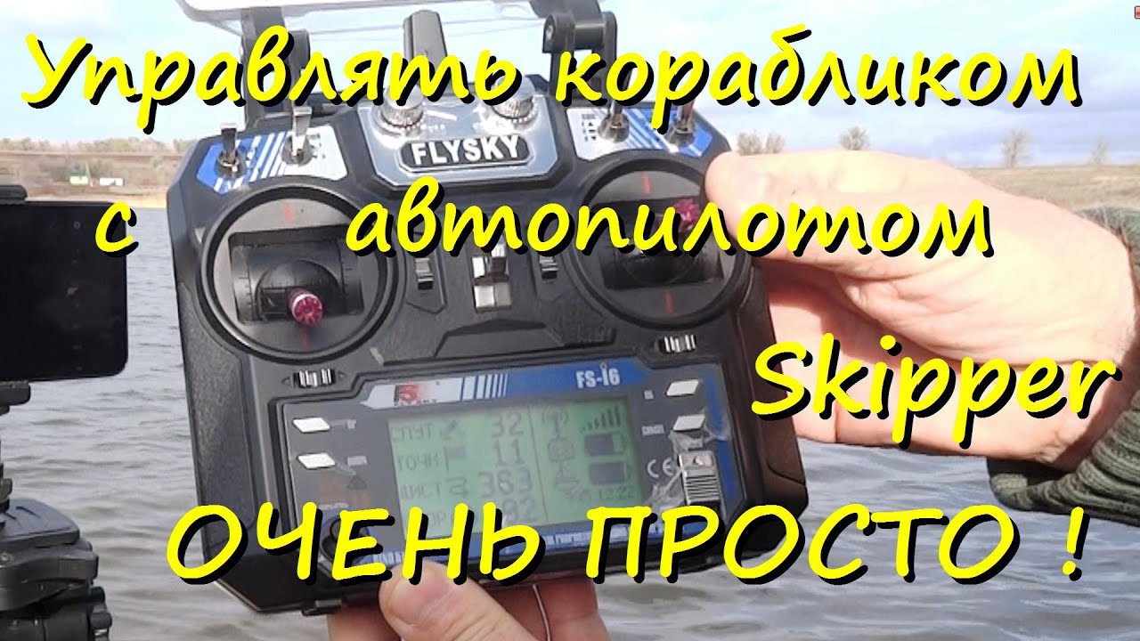 GPS для кораблика Skipper, как пользоваться на рыбалке