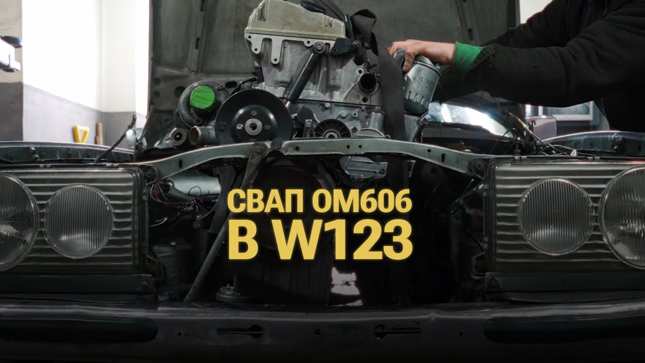 СВАП OM606 в W123 - даємо нове життя старому мерседесу