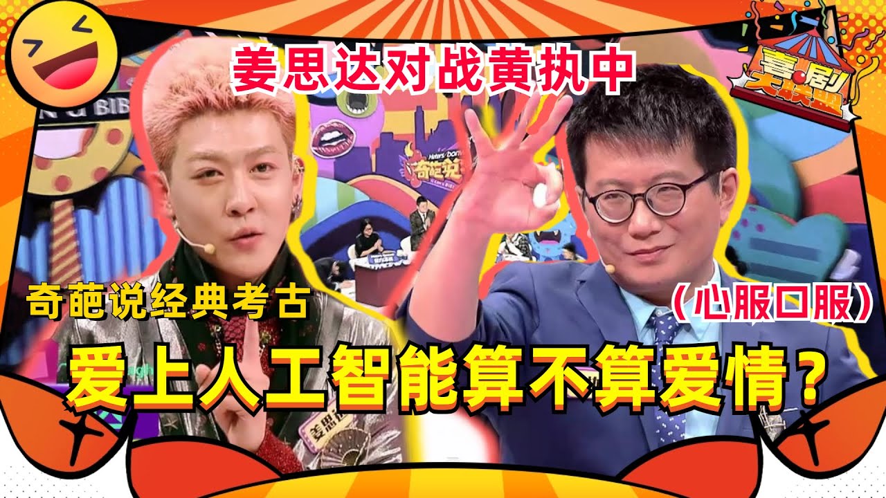 【奇葩说考古向】连对手都说动！姜思达黄执中对决名场面！爱上人工智能算不算爱情？#姜思达 #黄执中 #奇葩说 #喜剧大联盟