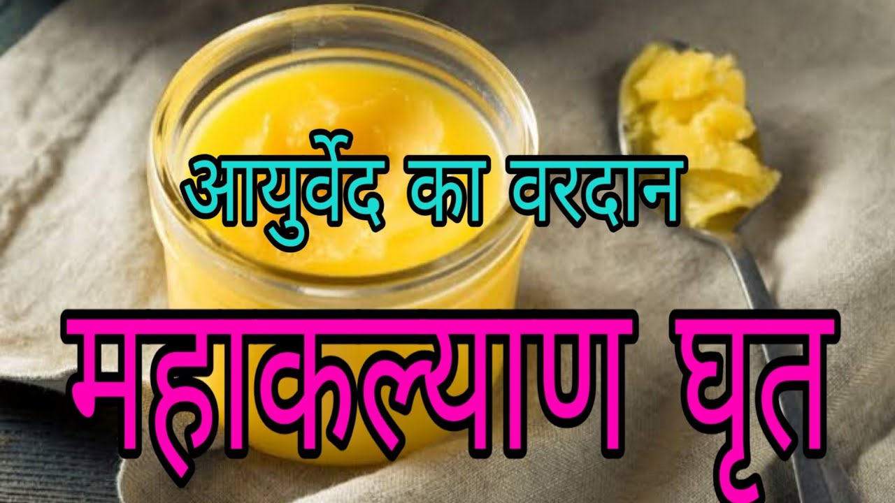 महाकल्याण घृत Maha Kalyanaka Ghrita Benefits, Ingredients ,How To Use,