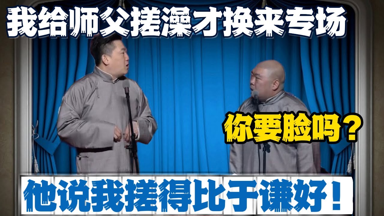 张鹤伦：我给师父搓澡才换来专场！郎鹤炎：你要脸吗？张鹤伦：他说我搓得比于谦好！#張鶴倫 #德云社#张鹤伦 #郎鹤炎 #相声#烧饼#岳云鹏  | 每日更新 放松助眠