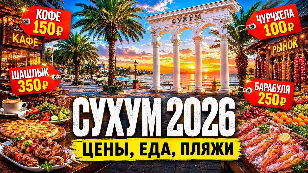 SUKHUM 2026 😳 PRICES, FOOD, BEACHES | Where to eat in Abkhazia?
