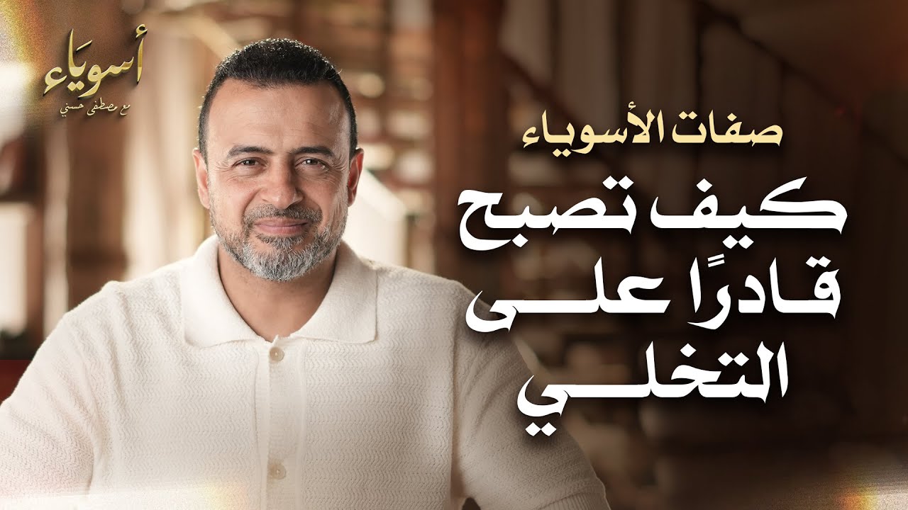 كيف تصبح قادرًا على التخلي - أسوياء - قصص الصحابة - مصطفى حسني