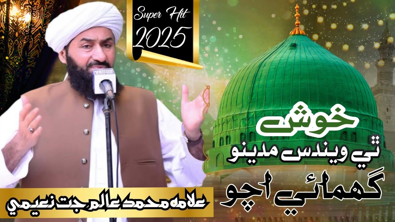 خوش ٿي ويندس مديني گھمائي اچو 