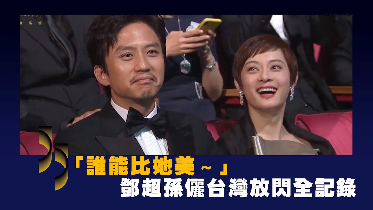 「誰能比她美～」　鄧超孫儷台灣放閃全記錄