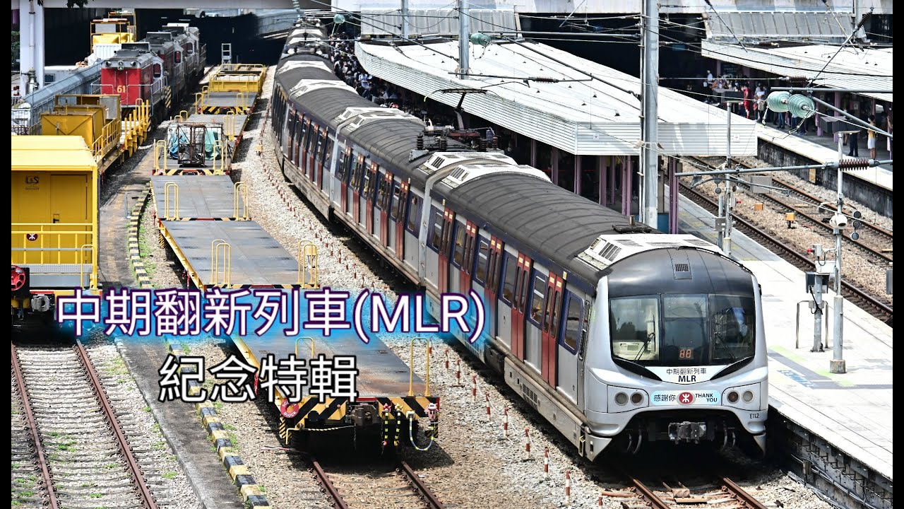 MTR 中期翻新列車(MLR)紀念片段(資料已更新)