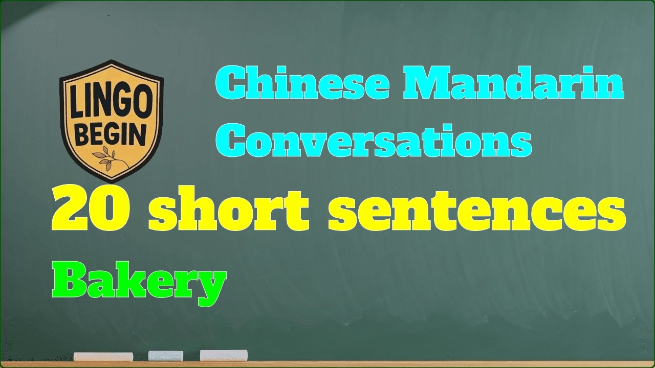 Chinese Mandarin Conversations | 20 short sentences | Bakery #audiobook #learnchinese  #beginners
