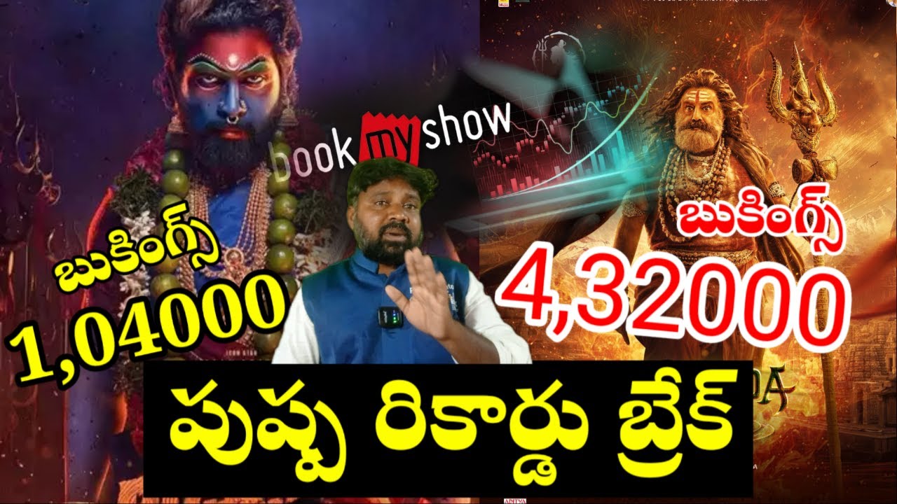 Akhanda2 - బాలయ్య దెబ్బకు పుష్ప రికార్డ్  అవుట్..సోషల్ మీడియా షేక్..! Balayya ! Tollywood Ticket