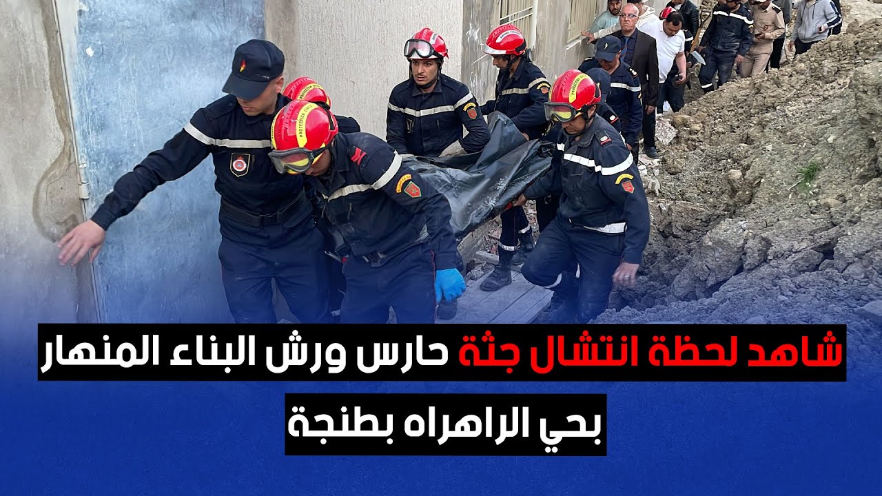 شاهد لحظة انتشال جثة حارس ورش البناء المنهار بحي الراهراه بطنجة