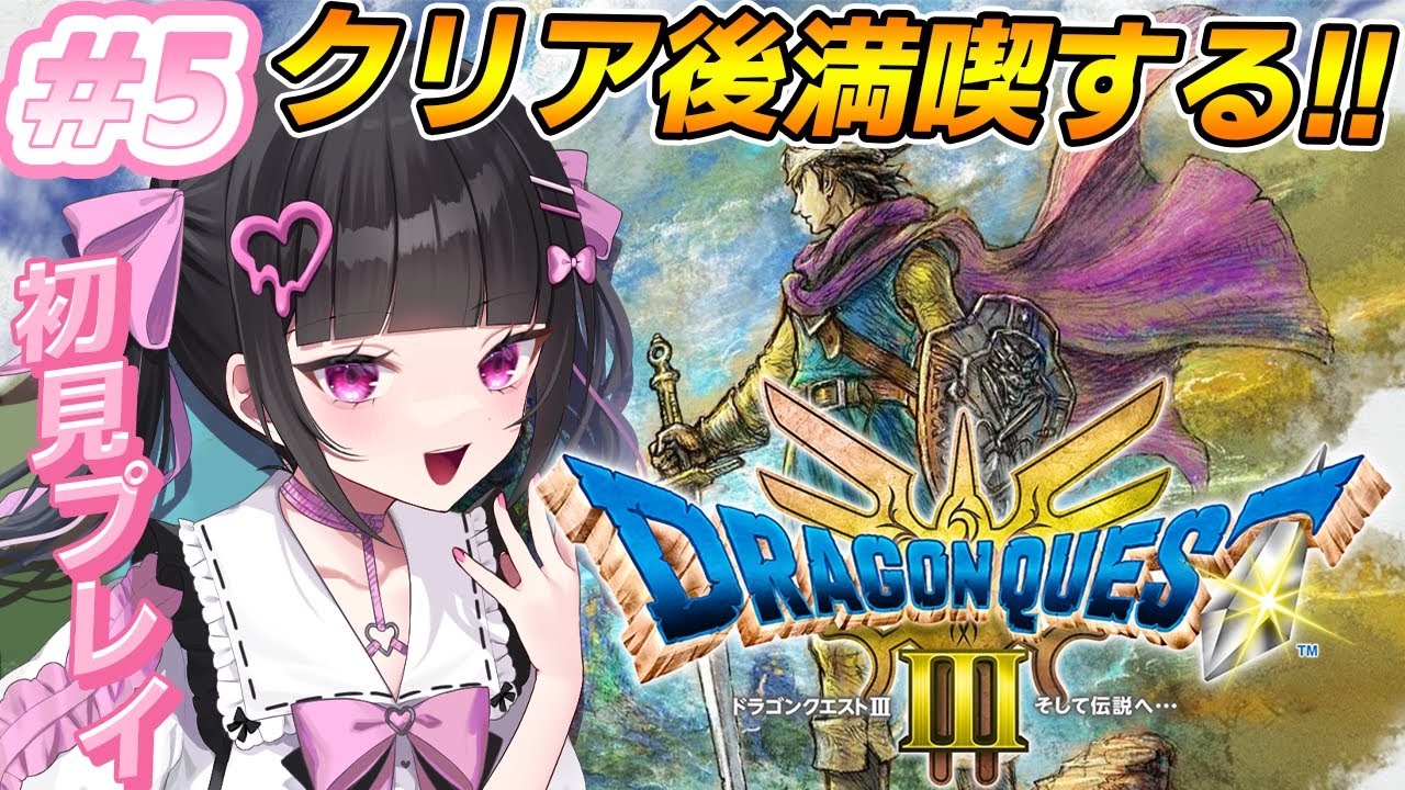【ドラクエ3】完全初見！クリア後満喫する！！人生初のドラクエ✨※ネタバレあり#5【ドラゴンクエストⅢ:女性VTuber / 瑠智るちる】