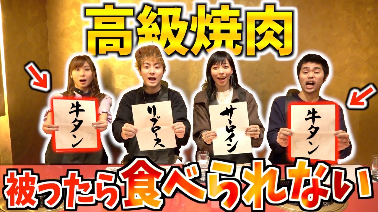 注文被ったら食べられない⁉︎超高級焼肉我慢ゲームでまさかの事態に…Can't eat anything if ORDER SAME FOOD at LUXURY Japanese BBQ SHOP!!