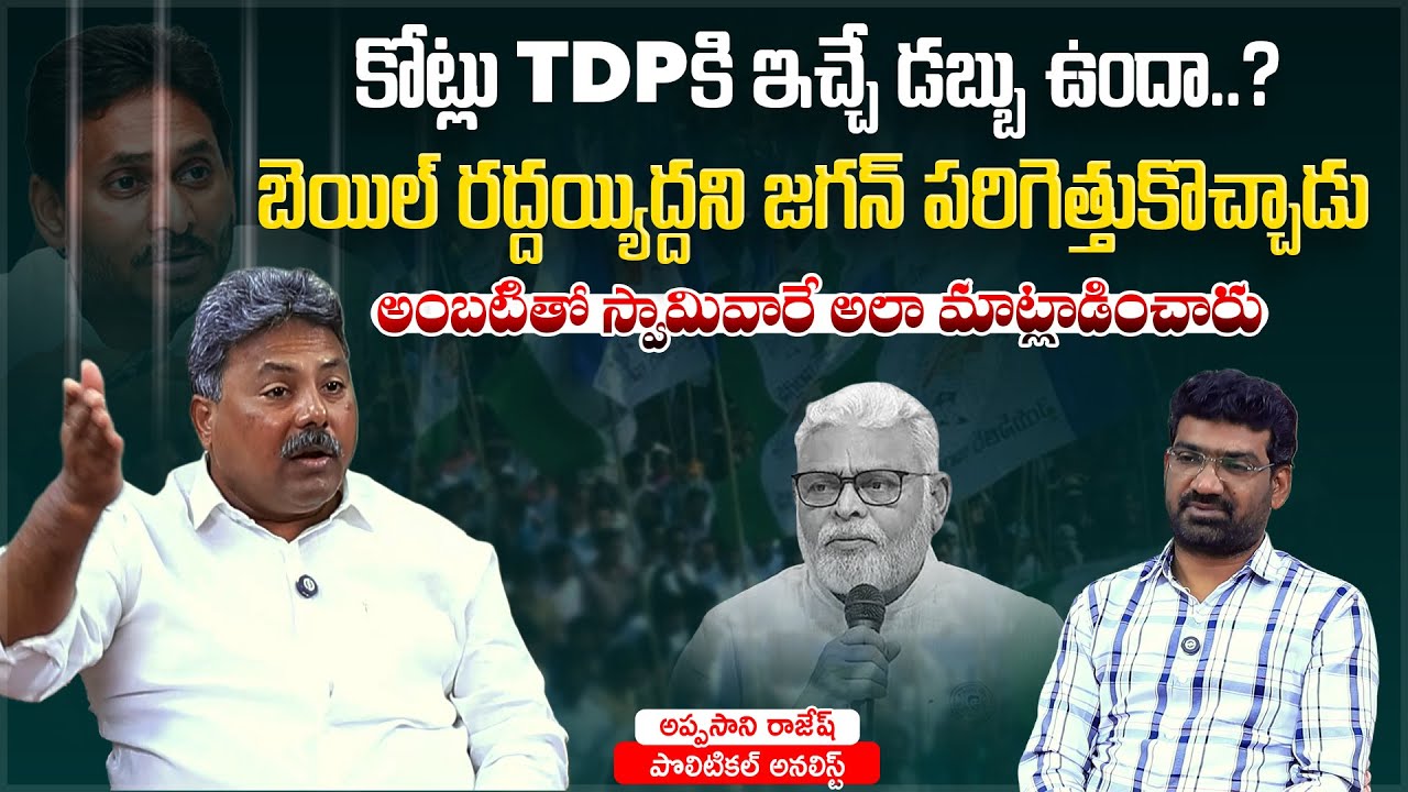 కోట్లు TDP కి ఇచ్చే డబ్బు ఉందా? | Political Junction with Prasad | Analyst Appasani Rajesh | Aadhan