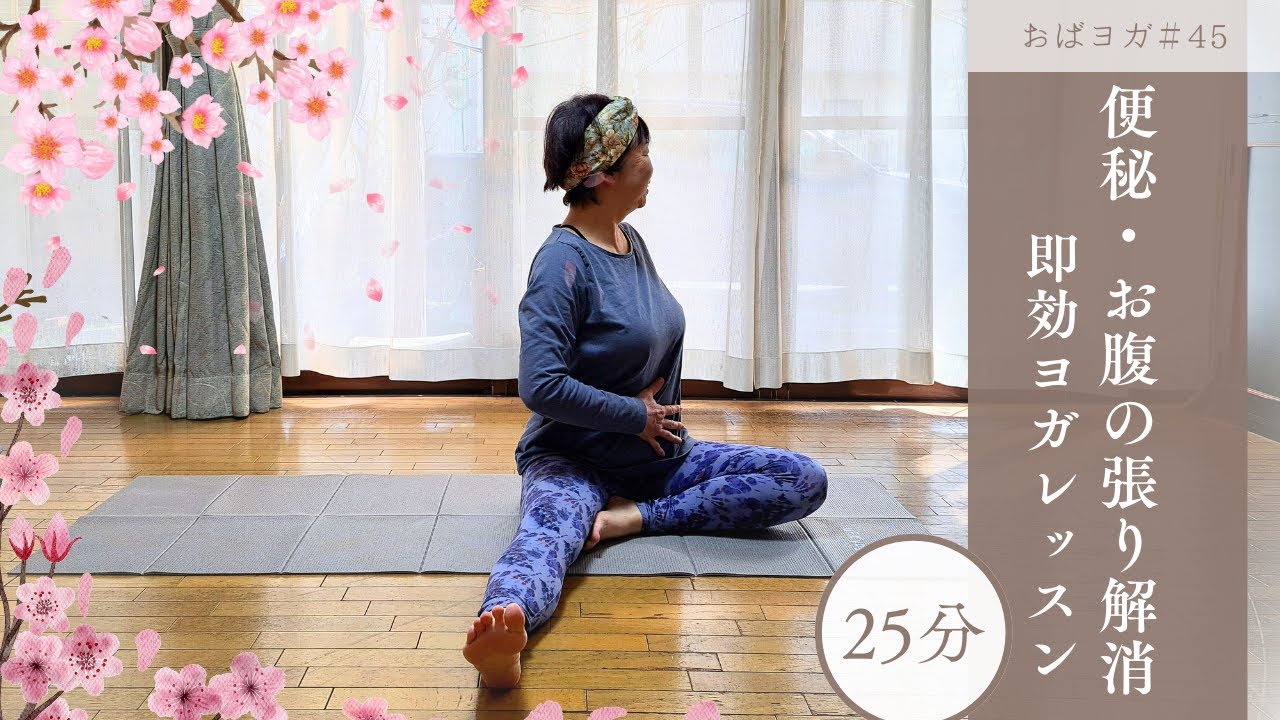【人には言えない便秘・お腹の張り解消】60代の私が救われた！即効ヨガレッスン　おばヨガ#45