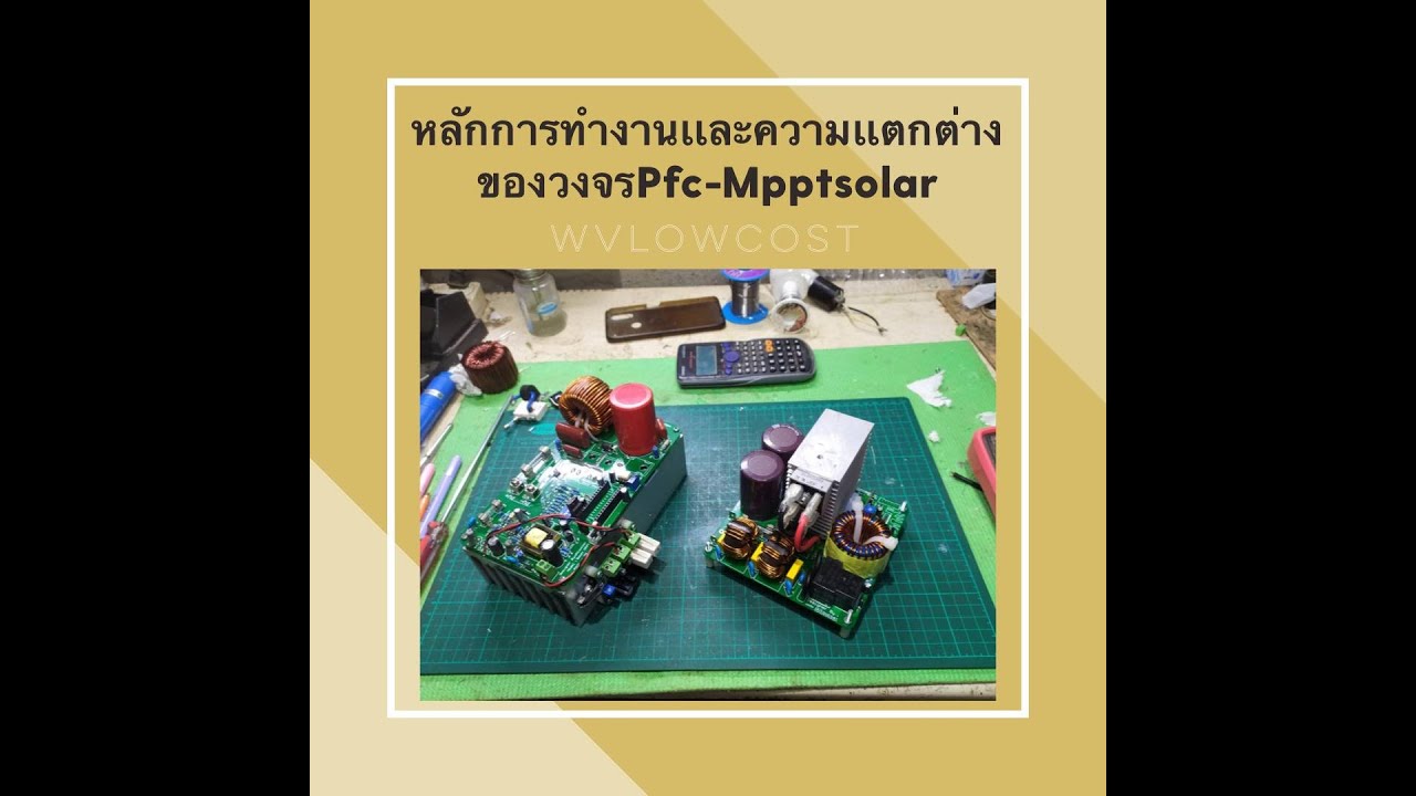 หลักการทำงานเเละความเเตกต่างของวงจรPFCเเละBoost mppt