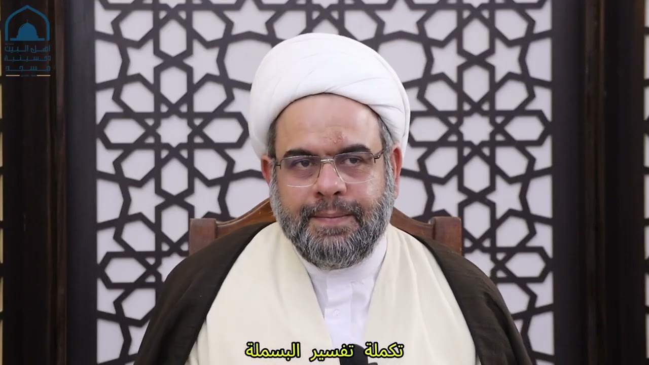 الجلسة التفسيرية/ تفسير: 