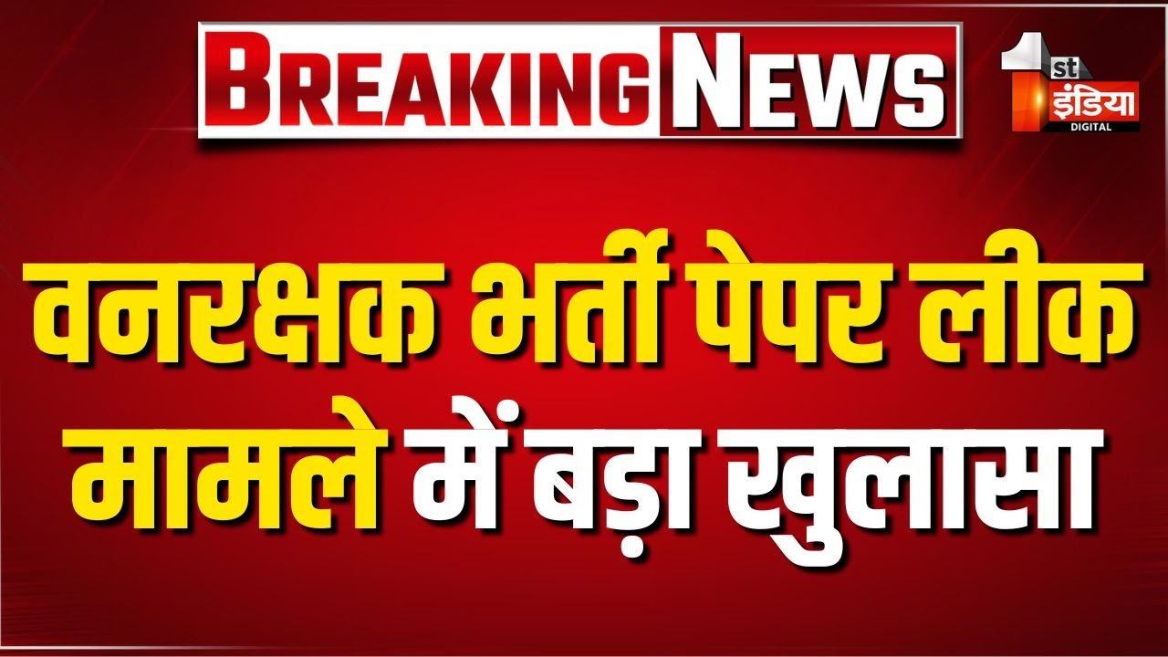 Forest Guard Exam Paper Leak Update: SOG की टीम ने एक और आरोपी को किया गिरफ्तार | Banswara News