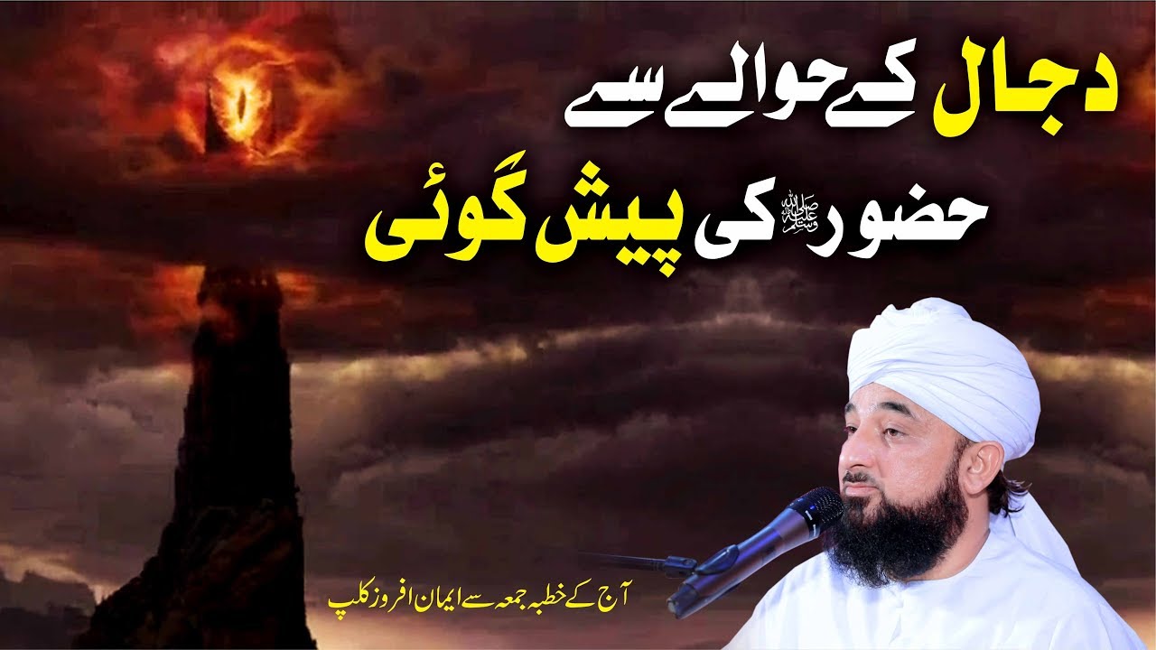 Dajjal k bare me HUZOOR ki Paish-Gooi © Raza SaQib Mustafai | New Bayan 2019