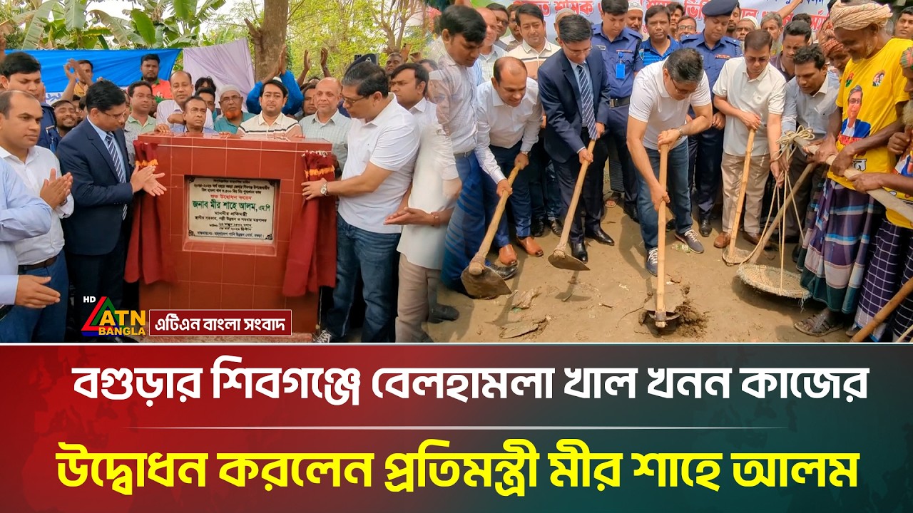 বগুড়ার শিবগঞ্জে বেলহামলা খাল খনন কাজের উদ্বোধন করলেন প্রতিমন্ত্রী মীর শাহে আলম | ATN Bangla News