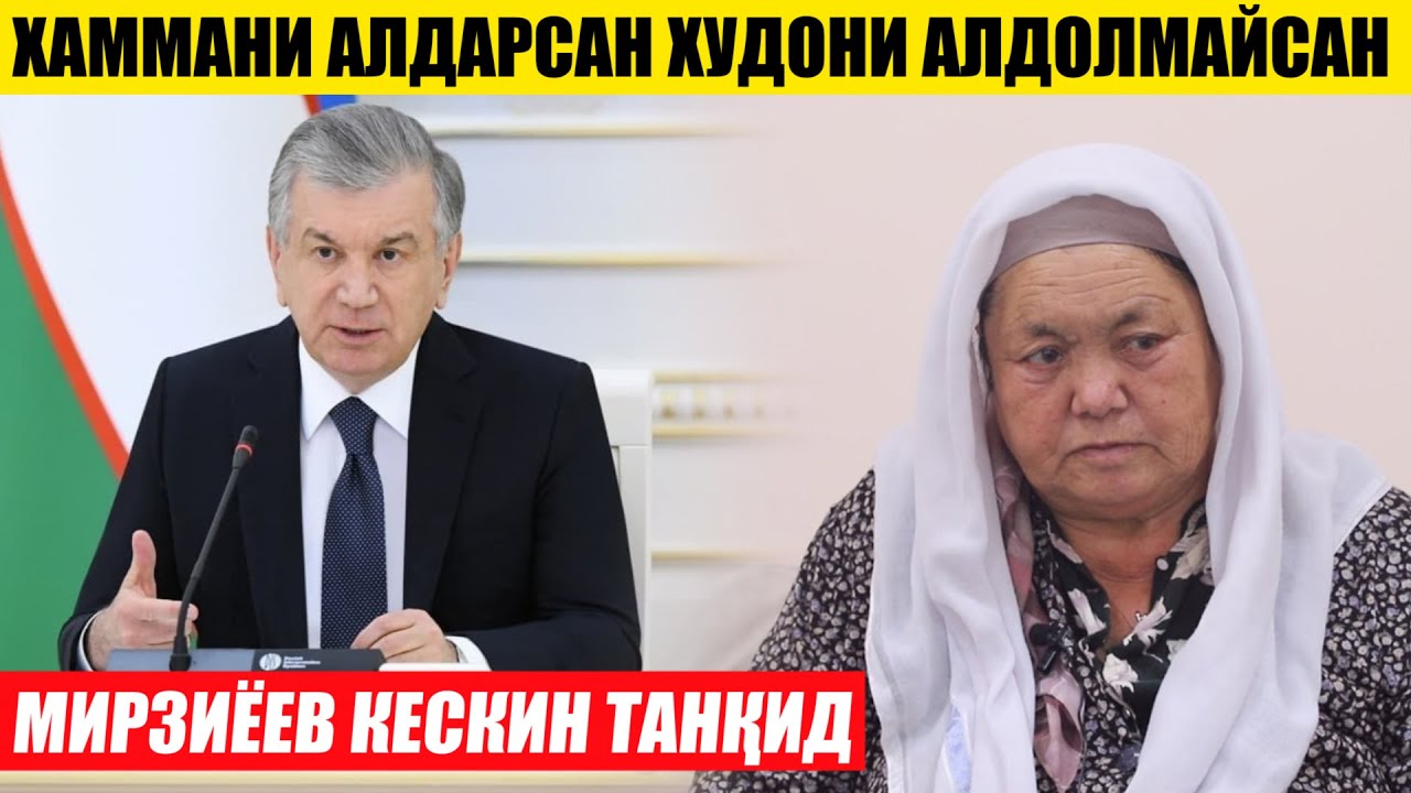 ХАММАСИ СЕНИ ОДАМИНГ: МИРЗИЁЕВ--- ХУДОНИ АЛДОЛМАЙСАН: ОНАХОН