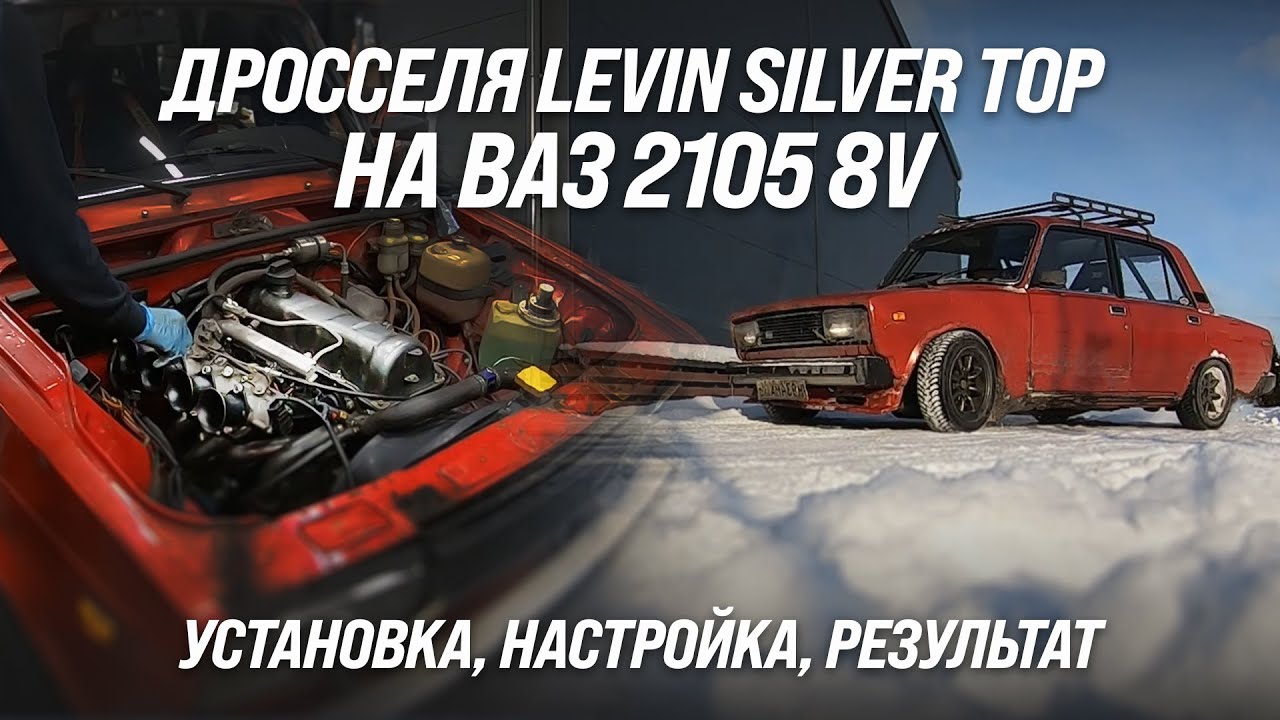 Дросселя Levin SILVER TOP на ВАЗ 2105 8V
