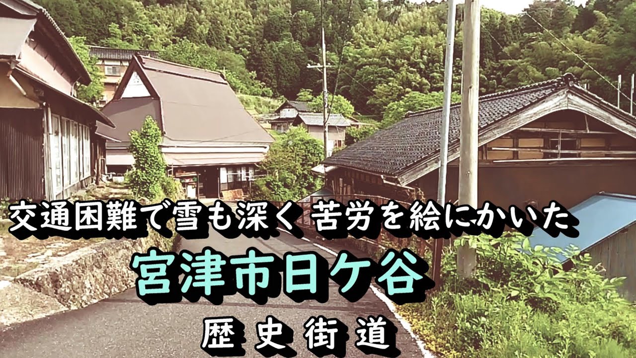 【廃村と限界ムラ】交通困難な山奥に暮らす　京都府宮津市
