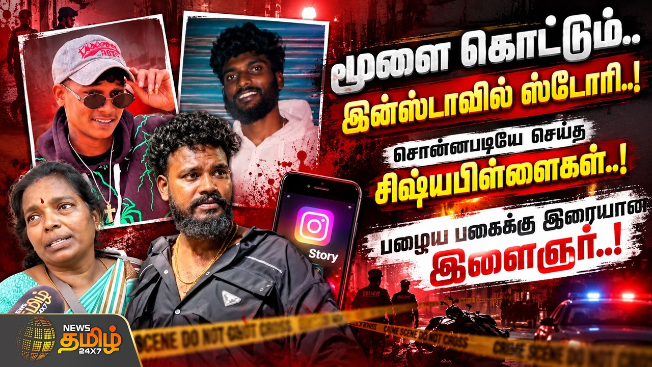 Chennai Crime News | மூளை கொட்டும்.. இன்ஸ்டாவில் ஸ்டோரி..! சொன்னபடியே செய்த சிஷ்யபிள்ளைகள்..!