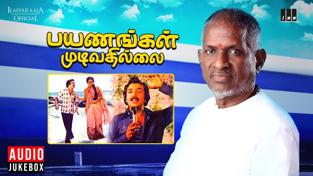 Payanangal Mudivathillai Movie - Audio Jukebox | Mohan | Ilaiyaraaja | Ilaiyaraaja Official