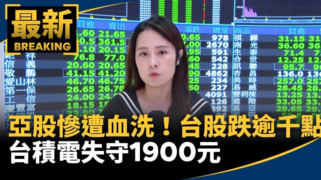 亞股慘遭血洗！台股跌逾千點　台積電失守1900元｜#鏡新聞