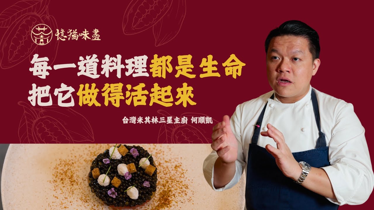 「萬物皆有靈，每一道料理都是生命」 專訪台灣第一位米其林三星主廚 Taïrroir態芮餐廳主廚 #何順凱 feat.稷下會所