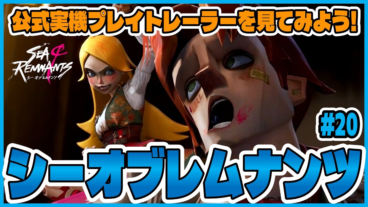 【シーオブレムナンツ】ミニゲーム！航海！謎解き！対戦！公式実機プレイトレーラーが素晴らしい！【#20】