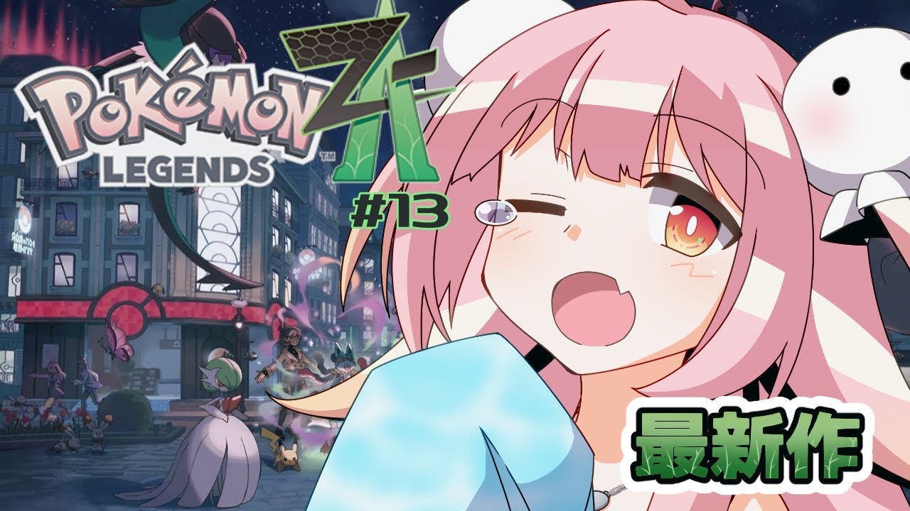 【Pokémon LEGENDS Z-A/初見歓迎】ポケモン最新作！いざミアレシティへ冒険だぞ！#13【#新人vtuber/#夢通ぐう】