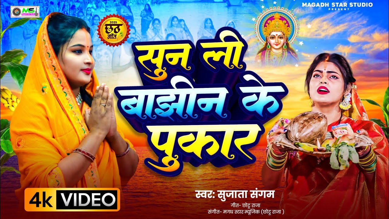 #छठ सुनली बाझीन के पुकार || छठ के सबसे हिट गीत #सुजाता_संगम #chhathpuja 