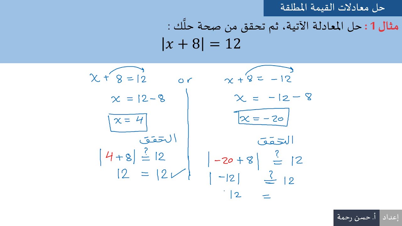 حل معادلات القيمة المطلقة 1 ريض 151 | أ. حسن رحمة
