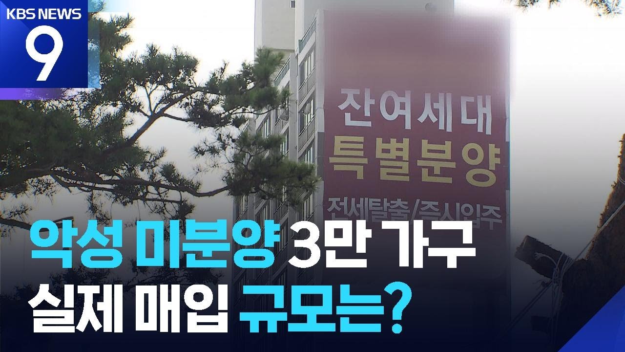&lsquo;악성 미분양&rsquo; 13년만 최대&hellip;매입한다더니 3%뿐 [9시 뉴스] / KBS  2026.01.17.