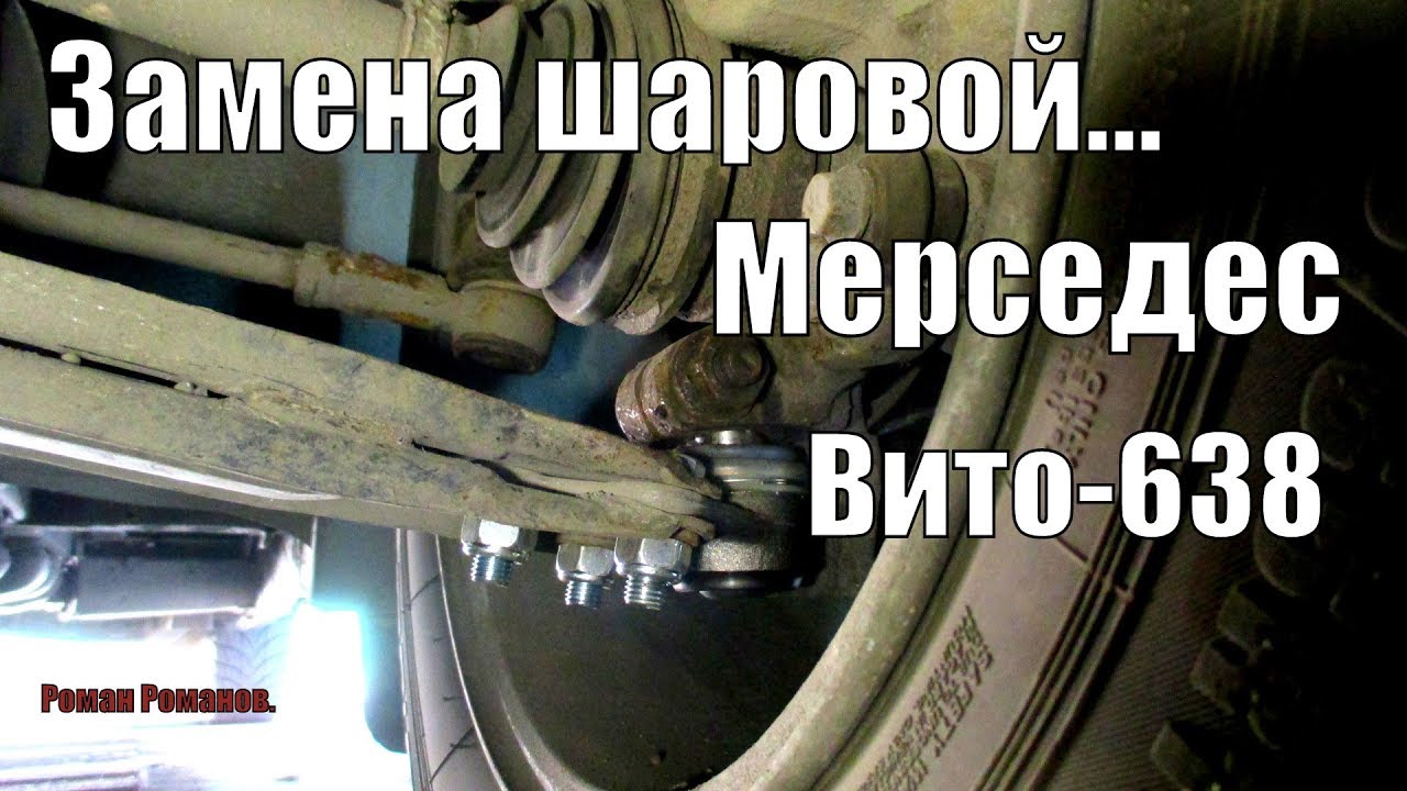 ЗАМЕНА ШАРОВОЙ ОПОРЫ МЕРСЕДЕС ВИТО-638.ПОЛНЫЙ ПРОЦЕСС!!!
