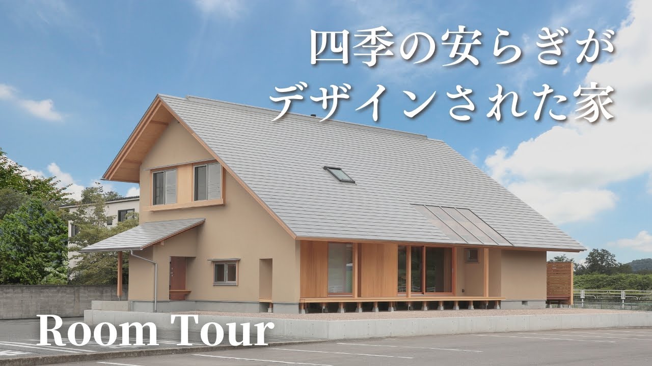 【ルームツアー】季節の安らぎがデザインされた家｜注文住宅｜新築一戸建て｜2階建て｜モデルハウス｜Room tour