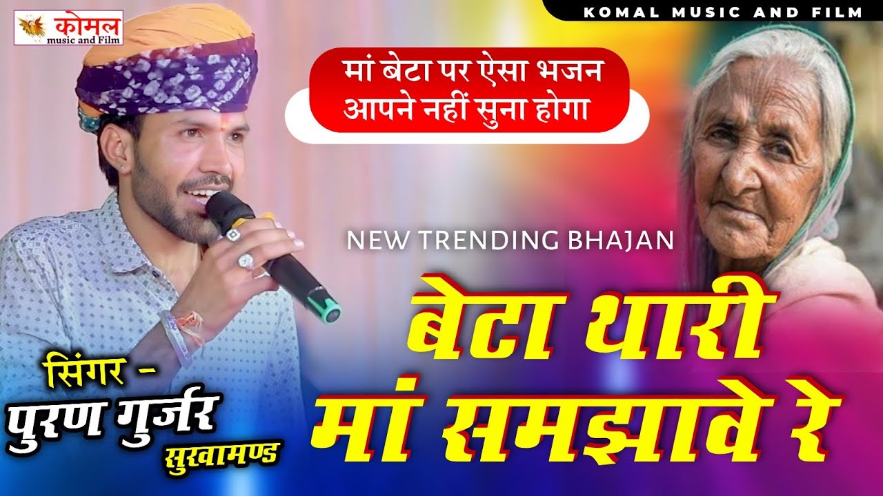 बेटा थारी मां समझावे रे | puran gurjar sukhamand | मां पर बहुत सुंदर भजन एक बार जरूर सुने