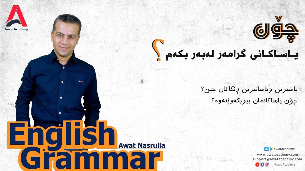 چۆن یاساکانی گرامەر لەبەربکەم؟ ئاوات نەسروڵا Awat