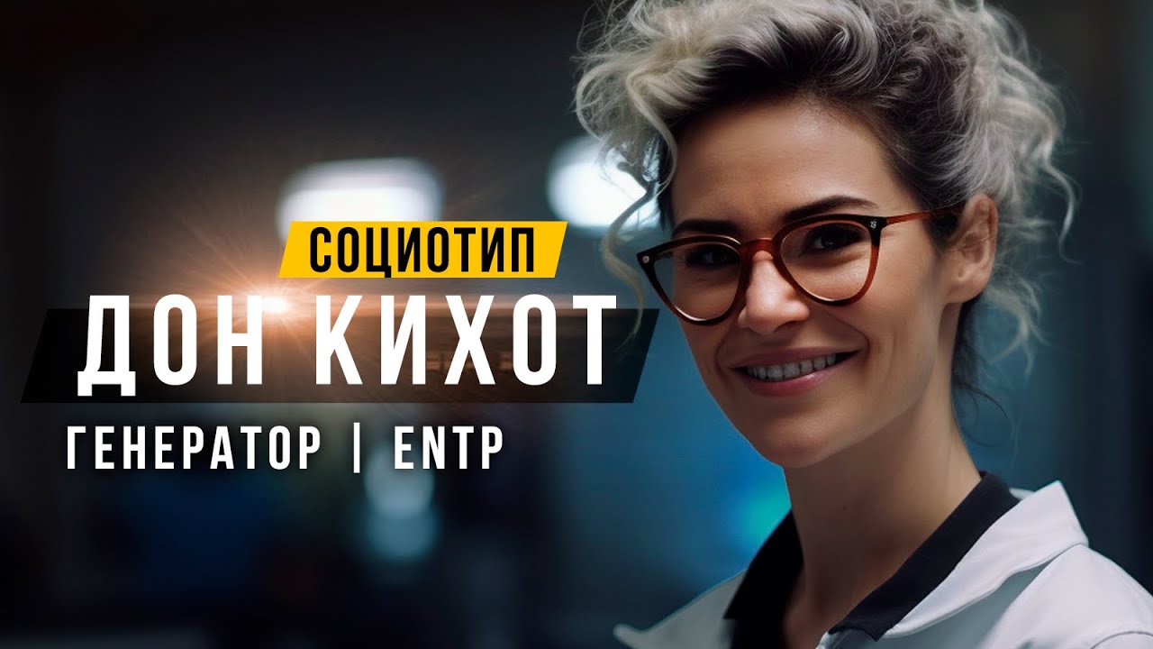 СОЦИОТИП ДОН КИХОТ, ГЕНЕРАТОР, ENTP, ИЛЭ. СОЦИОНИКА