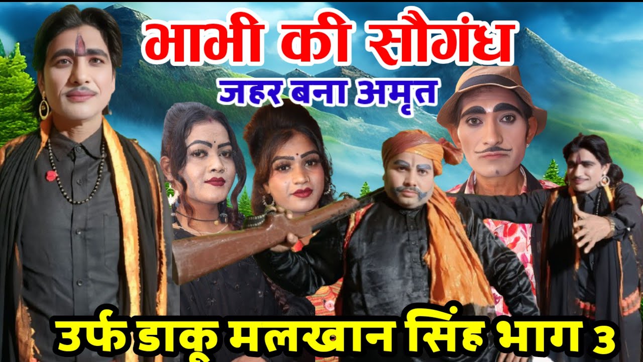 #चुलबुली जान की नौटंकी का नया तमाशा~भाभी की सौगंध जहर बना~अमृत उर्फ डाकू मलखान सिंह #चुलबुली भाग 3