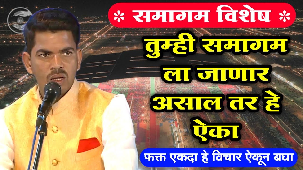 समागम स्पेशल l हे विचार सर्वांनी ऐका l nirankari vichar l motivational quotes