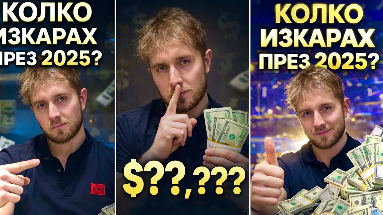 КОЛКО ИЗКАРАХ ОТ YOUTUBE ПРЕЗ 2025г