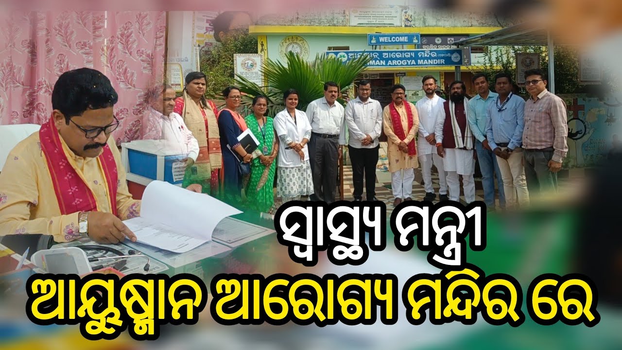 ସ୍ବାସ୍ଥ୍ୟ ମନ୍ତ୍ରୀ ଙ୍କ ଆୟୁଷ୍ମାନ ଆରୋଗ୍ୟ ମନ୍ଦିର ଗସ୍ତ (କେରାଣ୍ଡି)#gajapati 