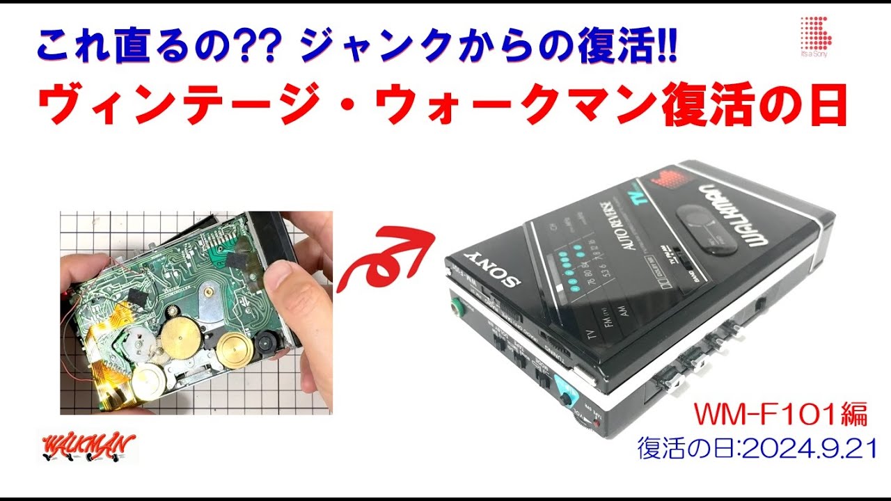 SONY WALKMAN ジャンクからの復活!! WM-F101 修理のご紹介 (ウォークマン カセットテーププレーヤー)  2024.9.21