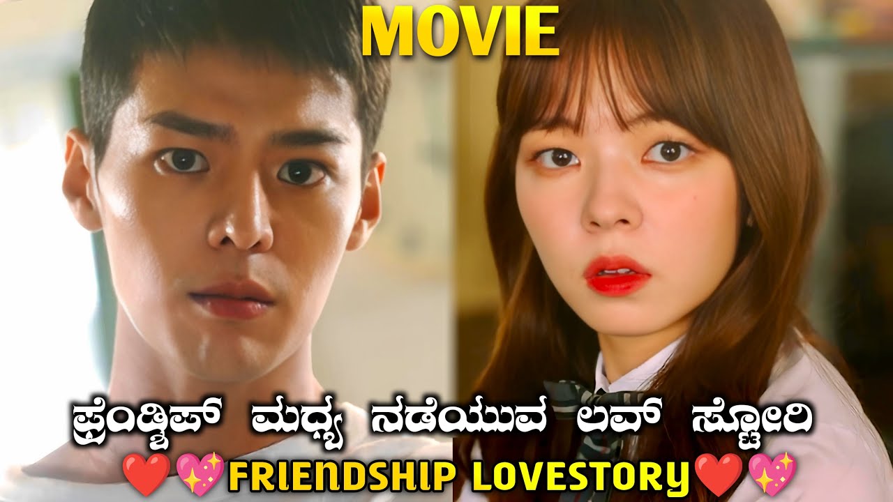✨ಕ್ಯೂಟ್ ಆಗಿರೋ ಫ್ರೆಂಡ್ಶಿಪ್ ಲವ್ ಸ್ಟೋರಿ ಆಕ್ಟಿಂಗ್ ಮಾಡಕ್ ಹೋಗಿ ನಿಜ್ವಾಗ್ಲೂ ಲವ್ವಲ್ಲಿ ಬಿದ್ರು ✨