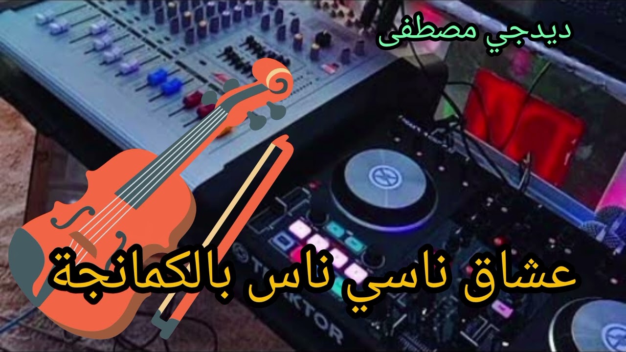ديدجي مصطفى عشاق ناس ناس بالكمانجة